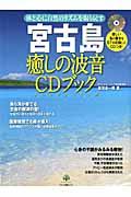 宮古島癒しの波音CDブック