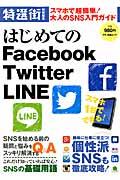 はじめてのＦａｃｅｂｏｏｋ　Ｔｗｉｔｔｅｒ　ＬＩＮＥ