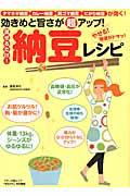 効きめと旨さが超アップ！混ぜるだけ！納豆レシピ