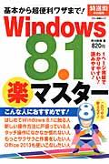 Ｗｉｎｄｏｗｓ　８．１（楽）マスター