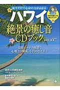 ハワイ絶景の癒し音CDブック