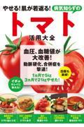 やせる！肌が若返る！病気知らずのトマト活用大全