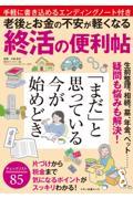 老後とお金の不安が軽くなる終活の便利帖