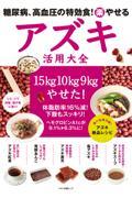 糖尿病、高血圧の特効食！（楽）やせるアズキ活用大全