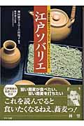 江戸ソバリエ / 蕎麦を極めるソバのソムリエオフィシャル・ハンドブック