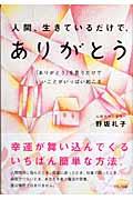 人間、生きているだけで、ありがとう / 「ありがとう」を言うだけでいいことがいっぱい起こる