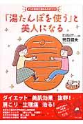 「湯たんぽを使う」と美人になる / 4つの筋肉を温めるのがコツ!