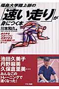 福島大学陸上部の「速い走り」が身につく本 / あらゆるスポーツに応用できる「川本理論」のすべて