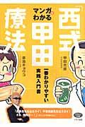 マンガでわかる「西式甲田療法」 / 一番わかりやすい実践入門書