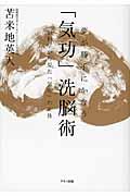 夢が勝手にかなう「気功」洗脳術 / 脳科学から見た「気功」の正体