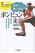 足が速くなるポンピュン走法DVDブック / 福島大学陸上部の走りがひとめでわかる!