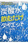 「炭酸水」飲むだけダイエット / 1週間で2kgやせる!安価&簡単&美味ダイエット