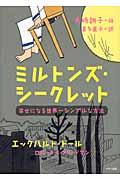 ミルトンズ・シークレット / 幸せになる世界一シンプルな方法