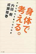 身体で考える。 / 不安な時代を乗り切る知恵