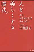 人を美しくする魔法 / 夢は持ち続ければ必ずかなう