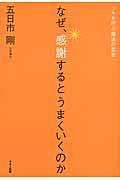 なぜ、感謝するとうまくいくのか / ツキを呼ぶ魔法の言葉