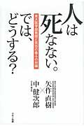 人は死なない。では、どうする? / 東大医学部教授と気功の泰斗の対論