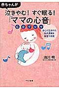 赤ちゃんが泣きやむ！すぐ眠る！「ママの心音」ＣＤブック