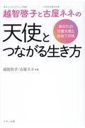 越智啓子と古屋ネネの天使とつながる生き方 / あなたの守護天使と出会う方法