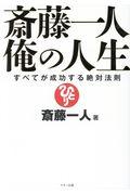 斎藤一人俺の人生 / すべてが成功する絶対法則