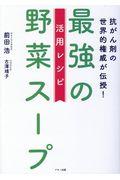 最強の野菜スープ活用レシピ / 抗がん剤の世界的権威が伝授!