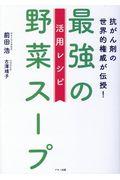 最強の野菜スープ活用レシピ