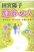 田宮陽子運命の人 / あなたに「愛の奇跡」を起こす本