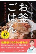 お釜ごはん / 美しすぎるニューハーフ料理研究家の