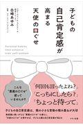 子どもの自己肯定感が高まる天使の口ぐせ