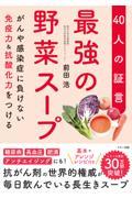 最強の野菜スープ40人の証言 / がんや感染症に負けない免疫力&抗酸化力をつける