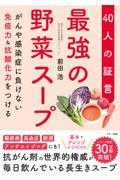 最強の野菜スープ４０人の証言