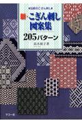 新・こぎん刺し図案集２０５パターン