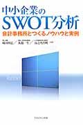 中小企業のSWOT分析 / 会計事務所とつくるノウハウと実例