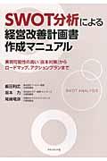 SWOT分析による経営改善計画書作成マニュアル / 実現可能性の高い「抜本対策」からロードマップ、アクションプランまで
