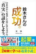 鈴木さんの成功。 / 会社員から起業した時に待ち受ける「真実」の話をしよう。