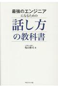 最強のエンジニアになるための話し方の教科書