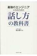 最強のエンジニアになるための話し方の教科書