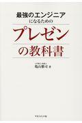 最強のエンジニアになるためのプレゼンの教科書