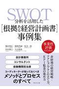 SWOT分析を活用した[根拠ある経営計画書]事例集