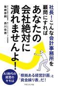 社長！こんな会計事務所を顧問にすればあなたの会社絶対に潰れませんよ！