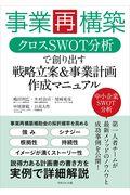 事業再構築クロスＳＷＯＴ分析で創り出す戦略立案＆事業計画作成マニュアル