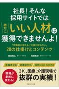 社長!そんな採用サイトでは絶対にいい人材は獲得できませんよ! / 「求職者が増える」「社員が辞めない」20の仕掛けとコンテンツ