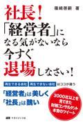 社長！「経営者」になる気がないなら今すぐ退場しなさい！