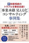 【事業承継見える化】コンサルティング事例集