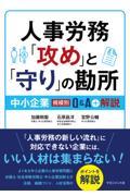 人事労務「攻め」と「守り」の勘所