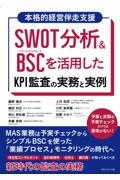 ＳＷＯＴ分析＆ＢＳＣを活用したＫＰＩ監査の実務と実例