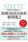 ＳＷＯＴ分析を活用した［根拠ある経営計画書］事例集