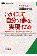 いかにして自分の夢を実現するか