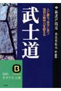 武士道 / 現代語で読む最高の名著