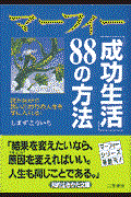 マーフィー「成功生活」88の方法